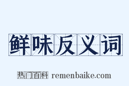 鲜味反义词是什么意思的图片